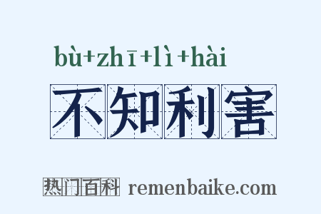 不知利害是什么意思的图片